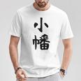 【小幡】苗字 名字 家族お揃い ギャグ ネタ ウケ狙い 面白い 名前 おもしろ Tシャツ 面白い贈り物