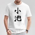 【小池】名字 家族お揃い ギャグ ネタ ウケ狙い 贈り物 ギフト 面白い おもしろ Tシャツ 面白い贈り物