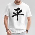 【平】一文字 文字入り 漢字 おもしろ 面白い 日本語 毛筆 書道 筆文字 言葉 和柄 日本 かっこいい お土産 文字 Tシャツ 面白い贈り物