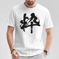 【粋】一文字 文字入り 漢字 おもしろ 面白い 日本語 毛筆 書道 筆文字 言葉 和柄 日本 かっこいい お土産 文字 Tシャツ 面白い贈り物