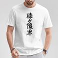 【膝が限界】筆文字 面白い ネタ 文字入り 老人 初老 おもしろ 笑える 還暦 古希 ギャグ ウケ狙い お笑い ふざけ Tシャツ 面白い贈り物