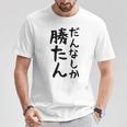 おもしろtシャツ【だんなしか勝たん】旦那 夫婦 お揃い 面白い 文字 ギャグ ネタ ウケ狙い 笑える 個性的な Tシャツ 面白い贈り物