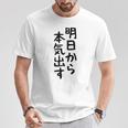 おもしろtシャツ【明日から本気出す】ギャグ ネタ ウケ狙い 贈り物 ギフト Tシャツ 面白い贈り物