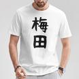 おもしろtシャツ【梅田】名字 家族お揃い ギャグ ネタ ウケ狙い 贈り物 ギフト 面白い Tシャツ 面白い贈り物