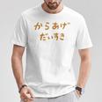 からあげだいすき Tシャツ 面白い贈り物