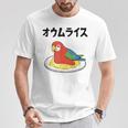 オウムライス ダジャレ ジョーク 親父ギャグ おやじギャグ オウム好き オウム 鳥好き おもしろ ネタ Tシャツ 面白い贈り物