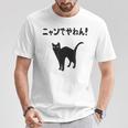 ニャンでやねん！ 猫 ネコの飼い主 猫ママ 猫パパ ギャグ ツッコミ 愛猫家 猫の飼い主 ネコ好き Tシャツ 面白い贈り物