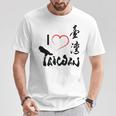 台湾が大好き-台湾は美しいフォルモサです Tシャツ 面白い贈り物