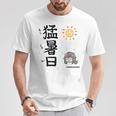 猛暑日（もうしょび） Tシャツ 面白い贈り物