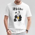酒をくれい ネタ 酒好き お酒好き ビール好き 日本酒好き ハイボール好き ジョーク パンダ おもしろ Tシャツ 面白い贈り物