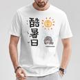 酷暑日（こくしょび） Tシャツ 面白い贈り物