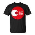 Three Body Problem Red Circle fファン Tシャツ