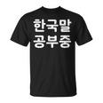 「I'm Learning Korean」面白い韓国語ユーモア Tシャツ