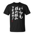 「バカも休み休みyeah！」面白い 筆文字 ユーモア満点 文字入りデザイン おもしろ プリント Tシャツ