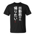 「出勤前から帰りたい」面白い 筆文字 ユーモア満点 文字入りデザイン おもしろ プリント Tシャツ