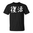 「復活」おもしろ 漢字文字入り復活 Tシャツ