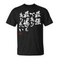 「最強であり 最速でもありたい」文字入り おもしろ 筆文字 面白い 服 面白い Tシャツ