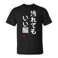 「汚れてもいい服」面白い 筆文字 ユーモア満点 文字入りデザイン おもしろ プリント Tシャツ
