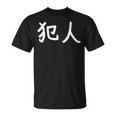 「犯人」おもしろ 漢字文字入り犯人 Tシャツ