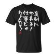 「真剣にやれよ！仕事じゃねぇんだぞ！」文字入り おもしろ 筆文字 面白い 服 面白い 長袖tシャツ Tシャツ