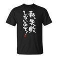 「私、失敗しないので！」文字入り おもしろ 筆文字 面白い 服 面白い 長袖tシャツ Tシャツ