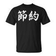 「節約」おもしろtシャツ 漢字 節約 文字入り Tシャツ