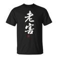 「老害」面白い 筆文字 ユーモア満点 文字入りデザイン おもしろプリント Tシャツ