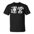 「運営」おもしろ 漢字文字入り運営 Tシャツ