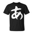 【あ】ひらがな 一文字 可愛い 日本語 面白い おもしろ ネタ 筆文字 平仮名 五十音 文字 かっこいい ウケ狙い 毛筆 長袖tシャツ Tシャツ