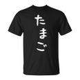 【たまご】おもしろ かわいい ひらがな ギャグ ネタ ウケ狙い 贈り物 ギフト 面白い 文字 笑える 目立つ 変な Tシャツ