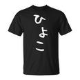 【ひよこ】ヒヨコ 面白い 可愛い 文字 ひらがな ギャグ ネタ ウケ狙い 笑える おもしろ 笑いが取れる Tシャツ
