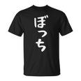 【ぼっち】文字 面白い 文字入り おもしろ ギャグ ネタ ウケ狙い 笑える ユーモア お笑い 文字入れ ふざけ 自虐 Tシャツ