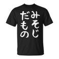 【みそじだもの】三十路 30代 アラサー 面白い 文字 ギャグ ネタ ウケ狙い 笑える おもしろ ユーモア お笑い Tシャツ