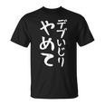 【デブいじりやめて】おもしろ 面白い 文字 ふざけ 文字入り ギャグ ネタ ウケ狙い 名言 笑える ユーモア 変な Tシャツ