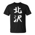 【北沢】苗字 名字 家族お揃い ギャグ ネタ ウケ狙い 面白い 名前 おもしろ Tシャツ