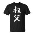 【叔父】叔父さん おじさん 家族 親戚 おもしろ 面白い ネタ ウケ狙い 笑える 家族お揃い 目立つ ふざけ 変な Tシャツ