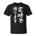 【定時で帰ります】面白い 文字 ギャグ ネタ ウケ狙い 笑える おもしろ ユーモア お笑い 文字入り ジョーク Tシャツ