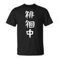 【徘徊中】ギャグ ネタ ウケ狙い 笑える 笑いが取れる 面白い 文字 おもしろ Tシャツ