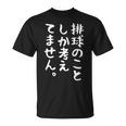 【排球のことしか考えてません】バレーボール 排球部 バレー 排球好き 排球選手 おもしろ 面白い ユーモア ギャグ ネタ Tシャツ