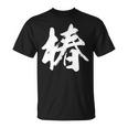 【椿】一文字 漢字 日本語 毛筆 書道 筆文字 言葉 和柄 日本 かっこいい お土産 海外 おもしろ 面白い 文字入り Tシャツ