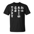【私はあと2回変身できます】文字 面白い ネタ 文字入り おもしろ 笑える ギャグ ウケ狙い お笑い ユーモア ふざけ Tシャツ