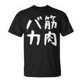 【筋肉バカ】面白い 文字 ネタ ウケ狙い ふざけ 笑える おもしろ ユーモア お笑い 文字入り ジョーク Tシャツ