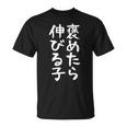 【褒めたら伸びる子】おもしろ 面白い 文字 ギャグ ネタ ウケ狙い 笑える 筆文字 笑いが取れる Tシャツ