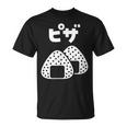 おにぎり 面白いtシャツ ピザ おもしろ なんか違う 食べ物 面白い 服 ネタ グッズ 文字tシャツ Tシャツ