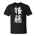 おもしろtシャツ【後藤】名字 家族お揃い ギャグ ネタ ウケ狙い 贈り物 ギフト Tシャツ