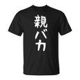 おもしろtシャツ【親バカ】ギャグ ネタ ウケ狙い 父の日 母の日 贈り物 ギフト Tシャツ