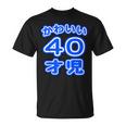 かわいい 40才児（四十歳）ポップフォント（お誕生日）祝 40代 アラフォー 面白 Tシャツ