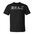 どろだんご 泥団子 汚れ 磨き 和 Tシャツ