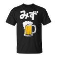 みず ビール 酒 生ビール 水 酒好き 飲酒 おもしろ 面白い ネタ ウケ狙い お酒 かわいい かっこいい シュール Tシャツ