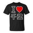 アイラブ・千葉（I Love ハート）Big 大きな文字【47都道府県】Jimo-T ジモティ お土産 面白 Tシャツ